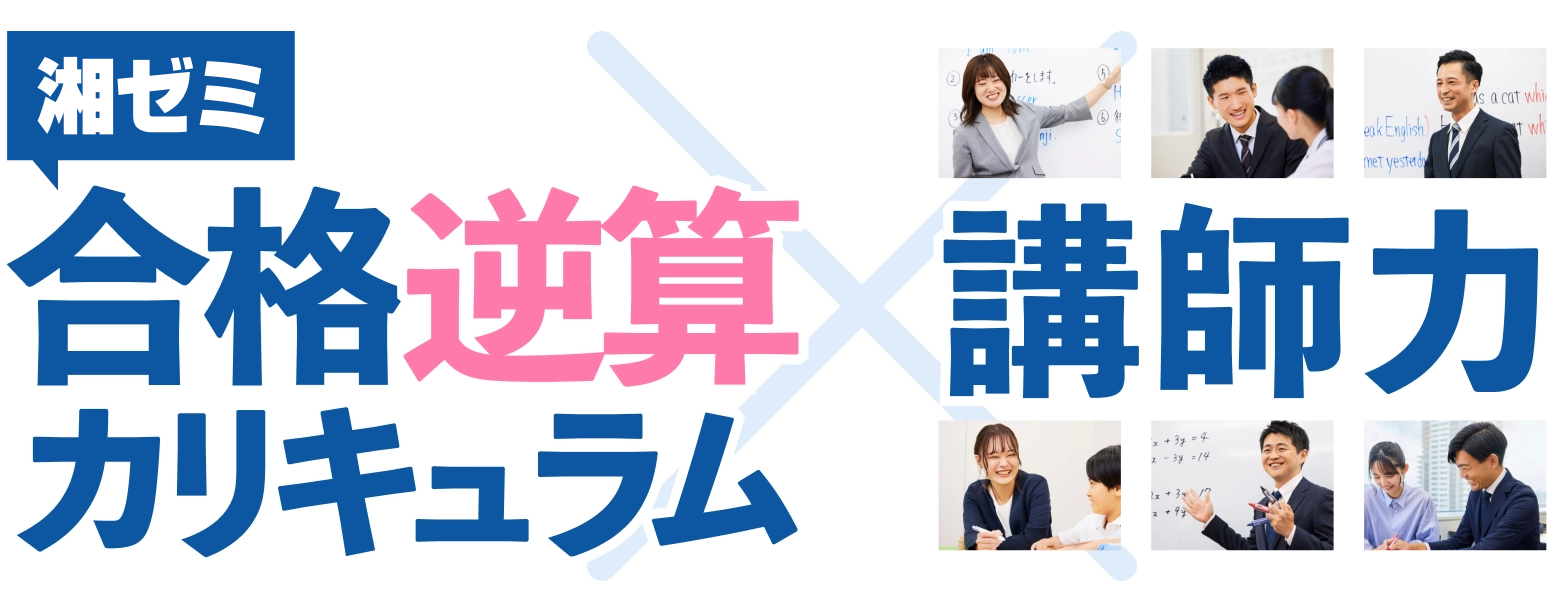 湘ゼミ合格逆算カリキュラム X 講師力