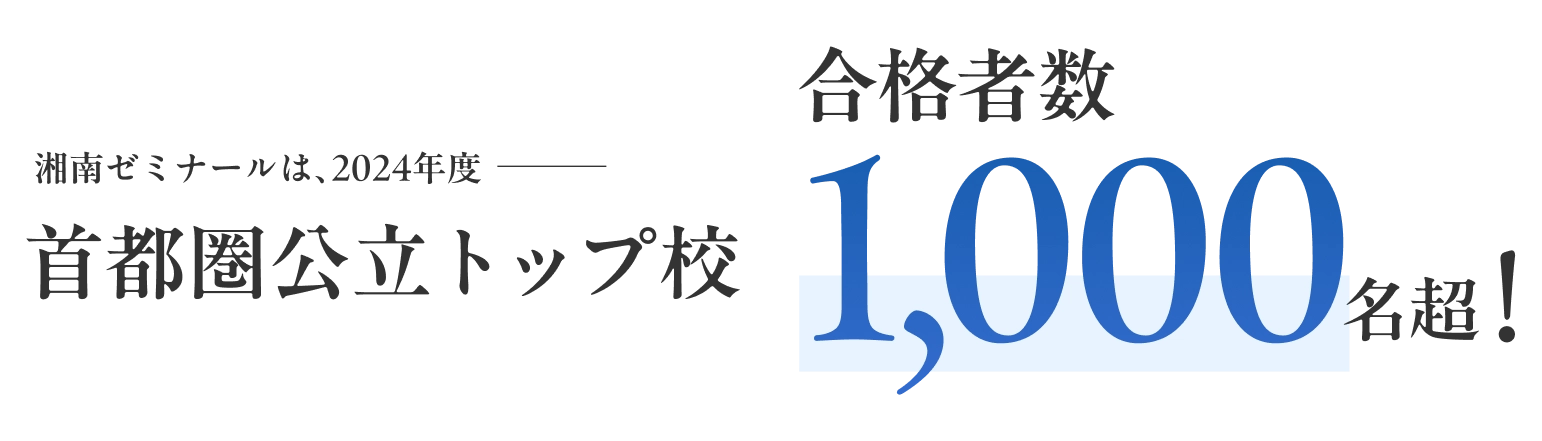 湘南ゼミナールは、2024年度首都圏公立トップ校合格者数1,000名超！