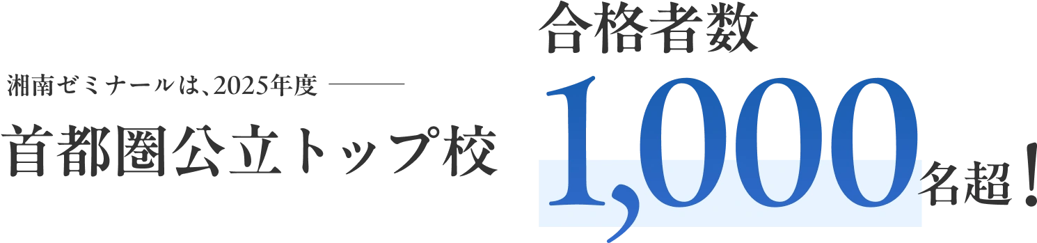 湘南ゼミナールは、2025年度首都圏公立トップ校合格者数1,000名超！