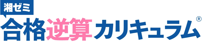 湘ゼミ合格逆算カリキュラム