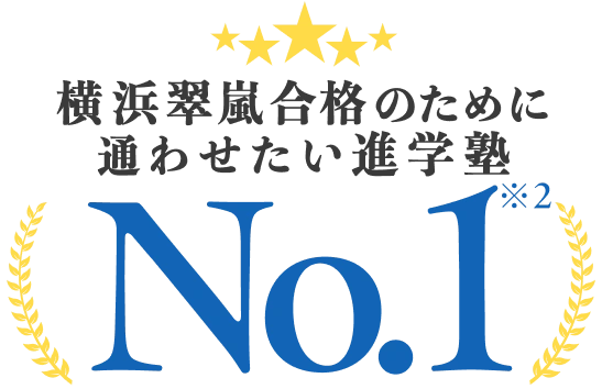 横浜翠嵐合格のために通わせたい進学塾No.1