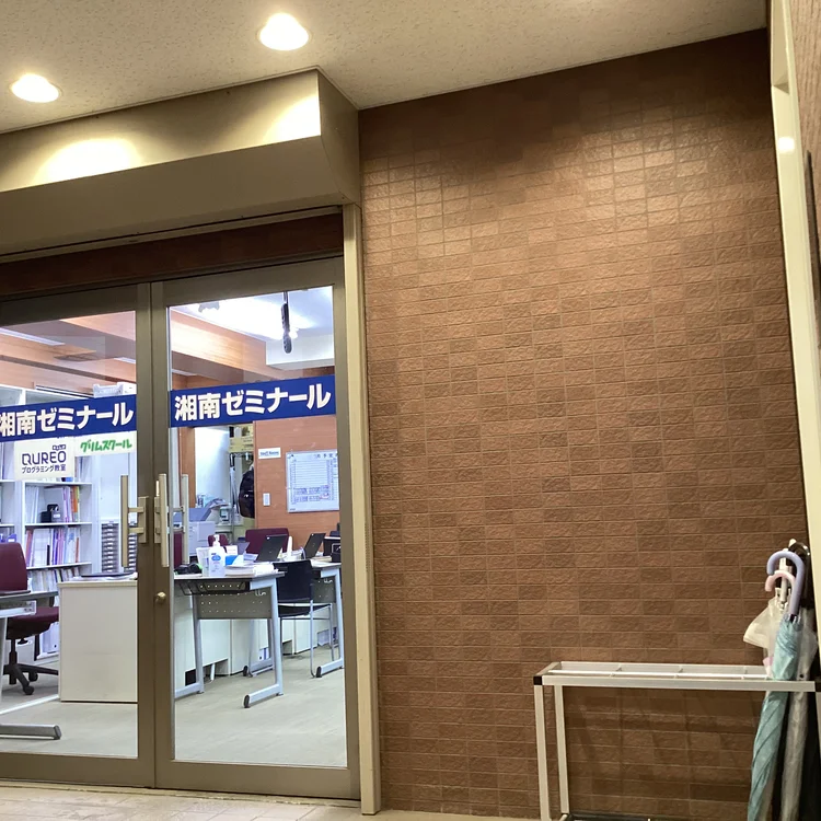 湘南ゼミナール 戸塚安行校の外観