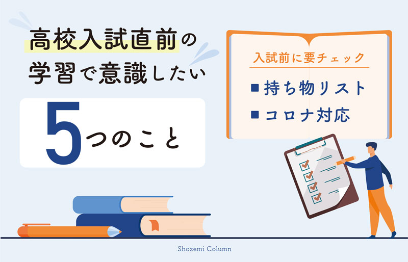 2023 公立高校受験／直前期に効果的な対策・前日までの過ごし方｜塾