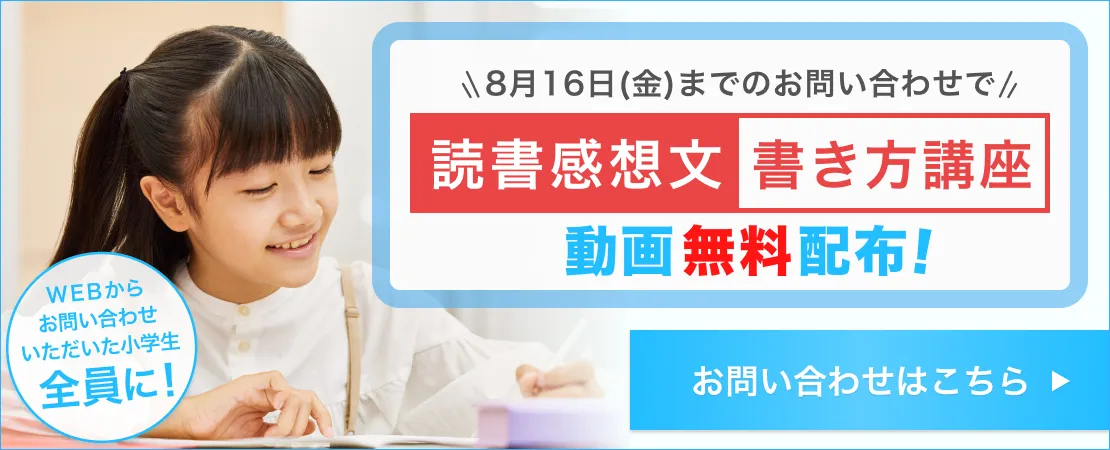 読書感想文＆作文書き方講座（小学生対象）