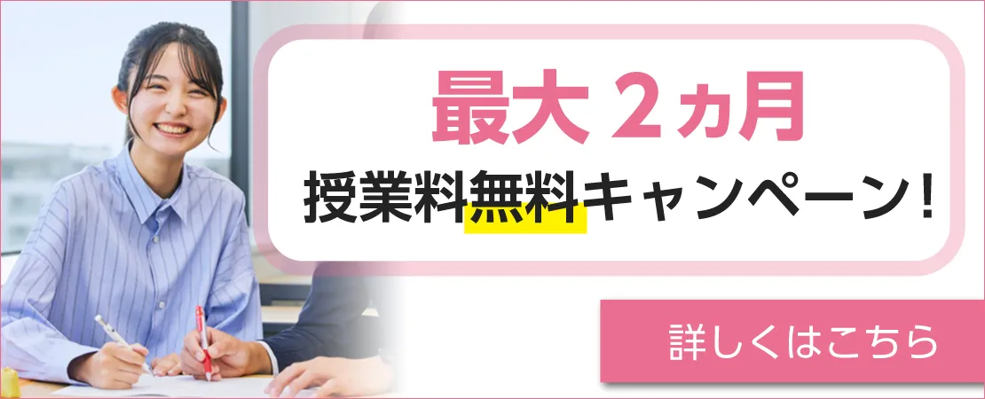 最大2ヵ月授業料無料キャンペーン