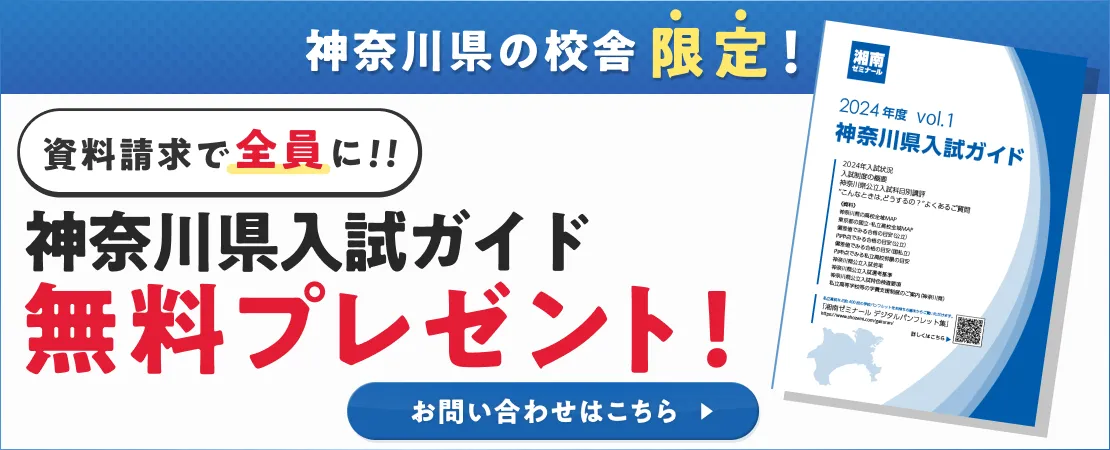 神奈川入試ガイド 無料プレゼント！