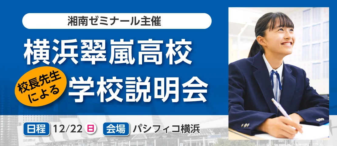 横浜翠嵐高校校長先生による学校説明会