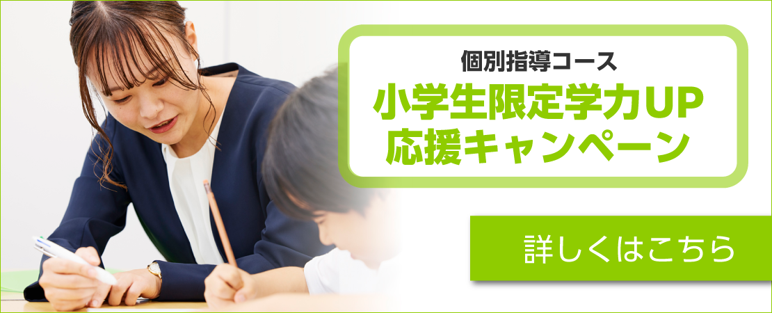 小学生限定！学力UP応援キャンペーン