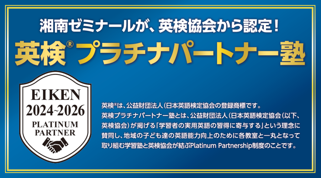 湘南ゼミナールが、英検プラチナパートナー塾に認定
