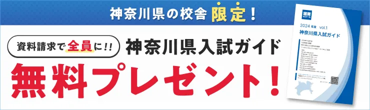 湘ゼミオリジナル 入試ガイド 無料プレゼント