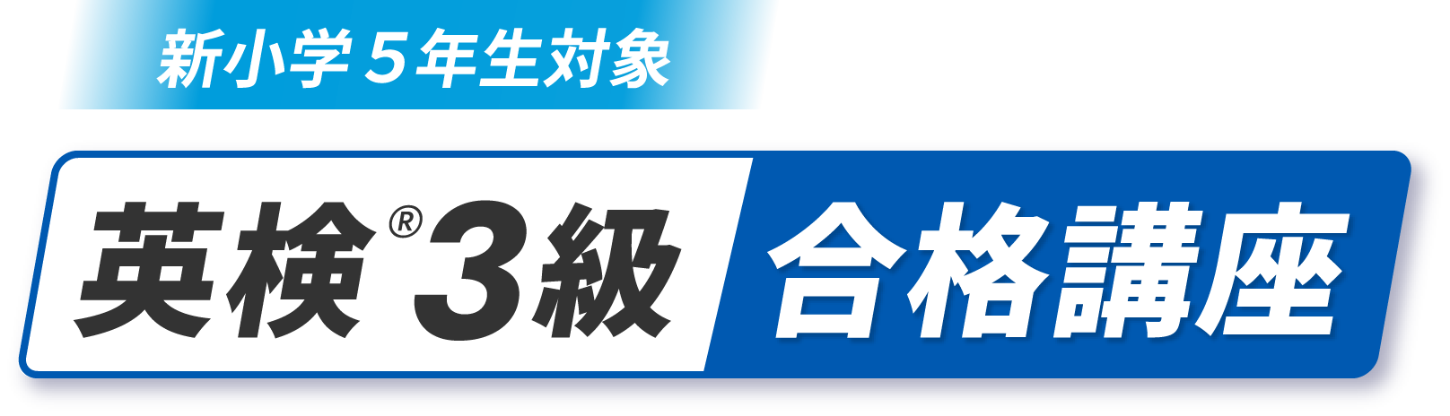 新小学５年生対象 英検®３級合格講座