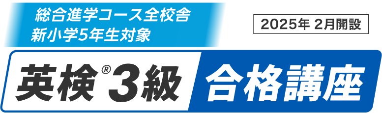 新小学５年生対象 英検®３級合格講座