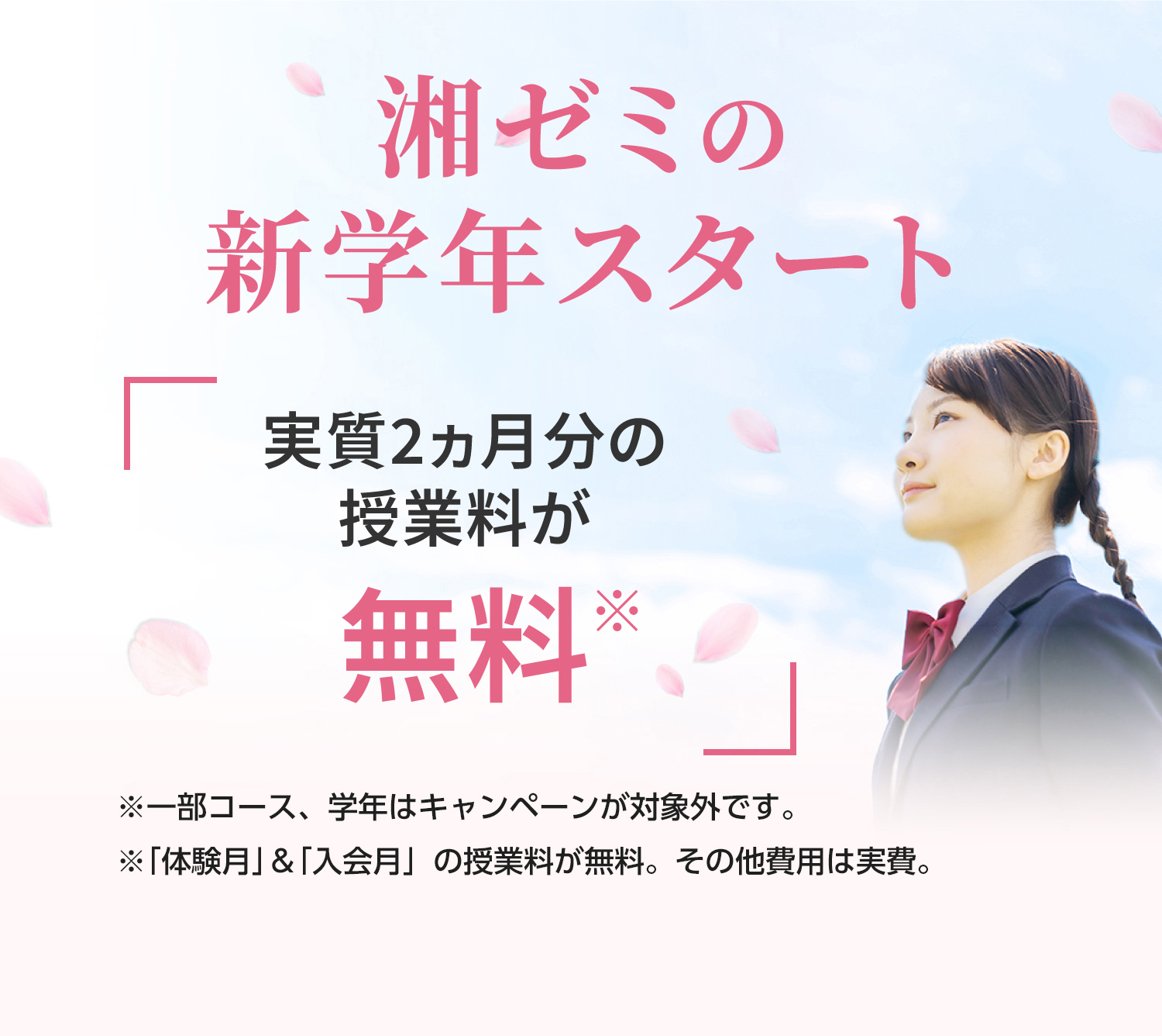 湘ゼミの春期講習 春期講習+1ヵ月無料体験※ 受付中 ※授業料が無料。その他費用は実費。