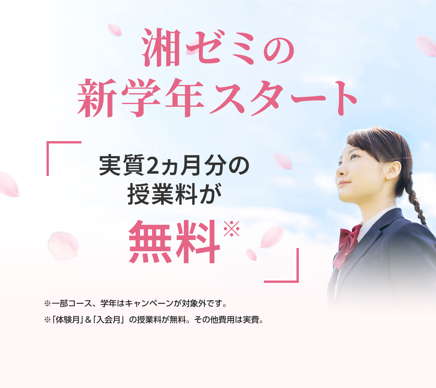 湘ゼミの春期講習 春期講習+1ヵ月無料体験※ 受付中 ※授業料が無料。その他費用は実費。