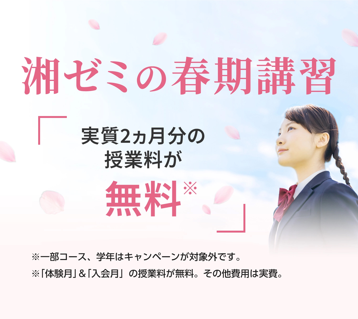 湘ゼミの春期講習 春期講習+1ヵ月無料体験※ 受付中 ※授業料が無料。その他費用は実費。