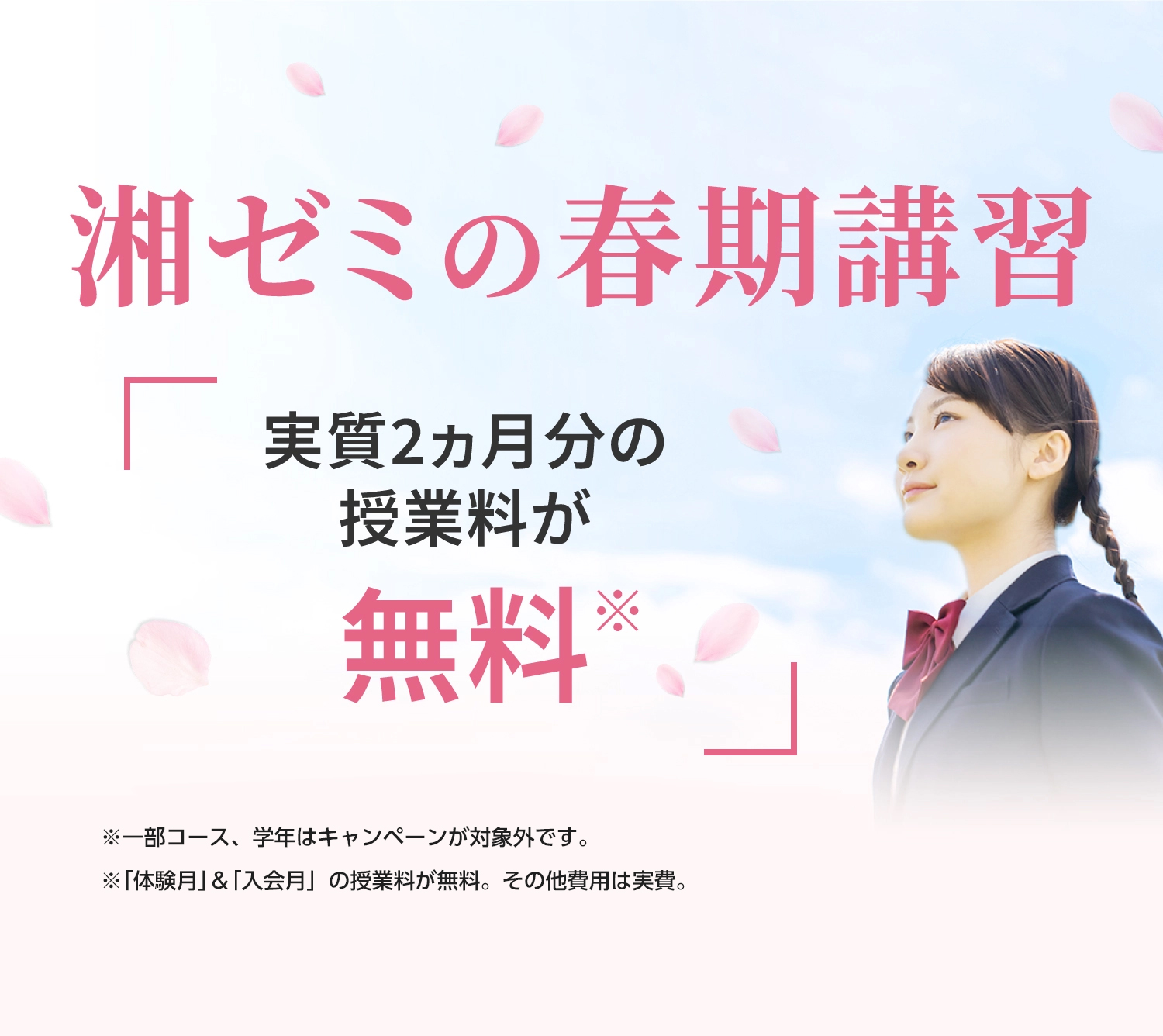 湘ゼミの春期講習 春期講習+1ヵ月無料体験※ 受付中 ※授業料が無料。その他費用は実費。