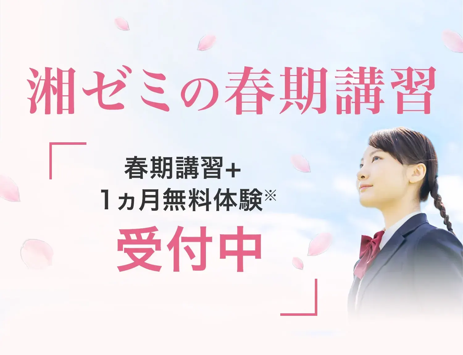 湘ゼミの春期講習 春期講習+1ヵ月無料体験※ 受付中 ※授業料が無料。その他費用は実費。