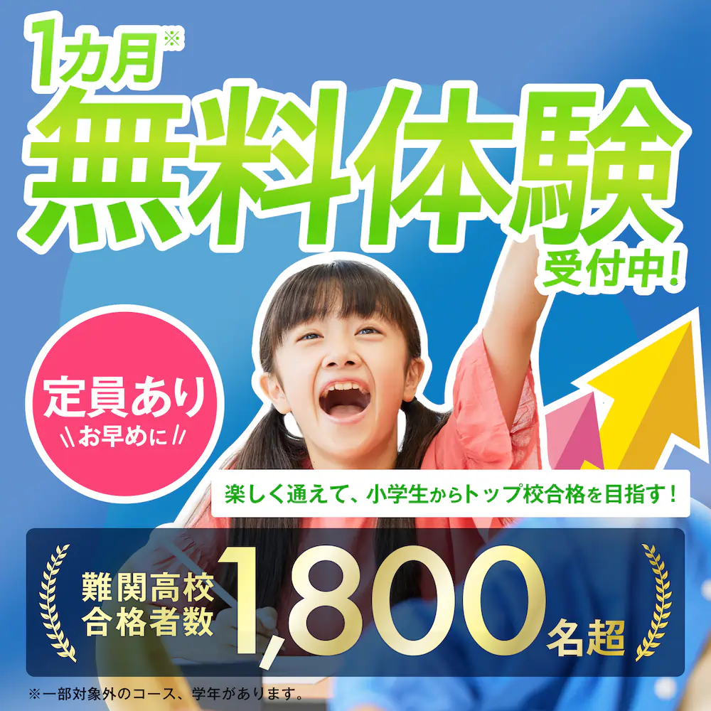 小学生の1カ月無料体験|湘南ゼミナール